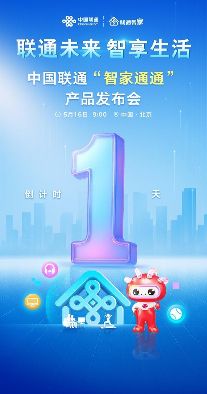 中國(guó)聯(lián)通“智家通通”產(chǎn)品發(fā)布會(huì)還有一天，即將發(fā)布！
