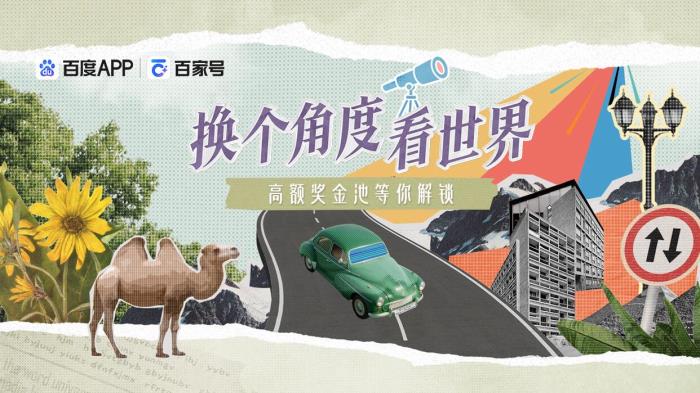 百度百家號上線首檔紀實向內(nèi)容IP“換個角度看世界”，破億分發(fā)見證時代切面