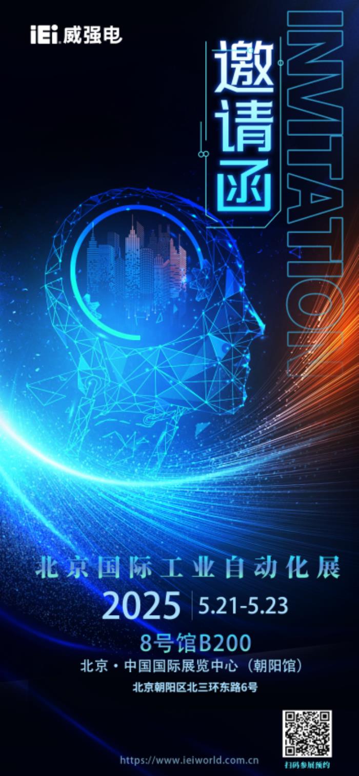 iEi威強電邀您共襄AIAE Expo 2025北京國際工業(yè)自動化盛會，探索智能工業(yè)新邊界！
