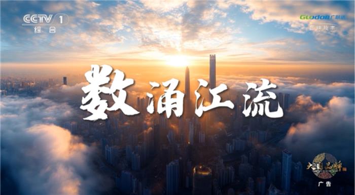 廣聯(lián)達(dá)再登央視：以數(shù)字之江，潤(rùn)澤建筑未來(lái)