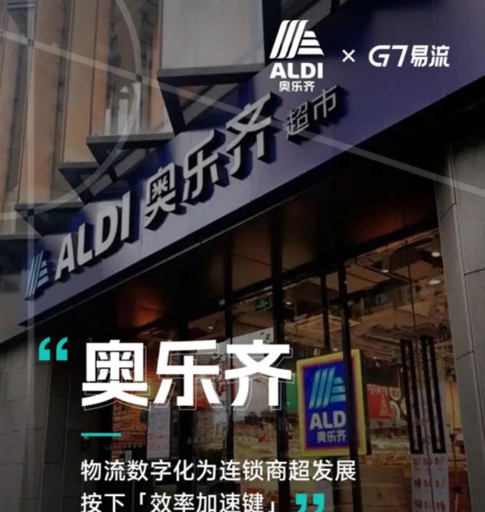 奧樂齊×G7易流，物流數(shù)字化為連鎖商超發(fā)展按下「效率加速鍵」