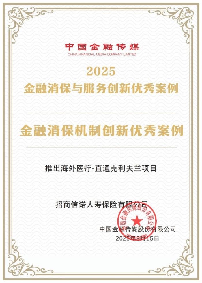 實(shí)力認(rèn)證 招商信諾“直通克利夫蘭”項(xiàng)目獲評年度優(yōu)秀案例
