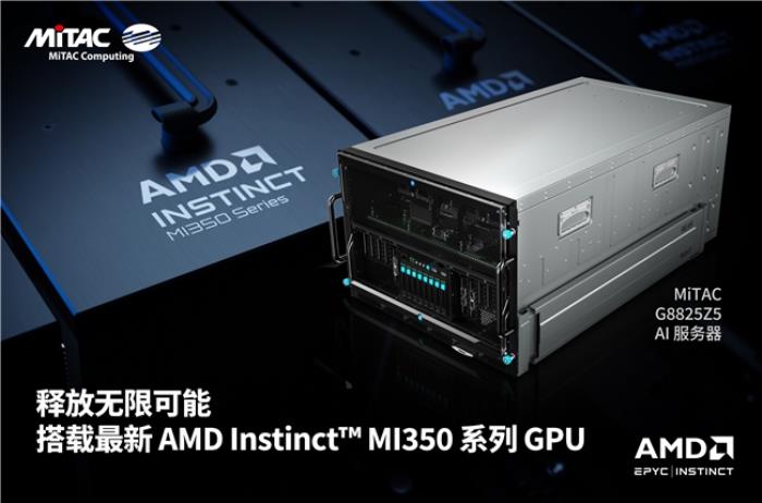 MiTAC神雲(yún)科技在COMPUTEX 2025攜手戰(zhàn)略合作伙伴AMD，共拓人工智能與云計算基礎設施