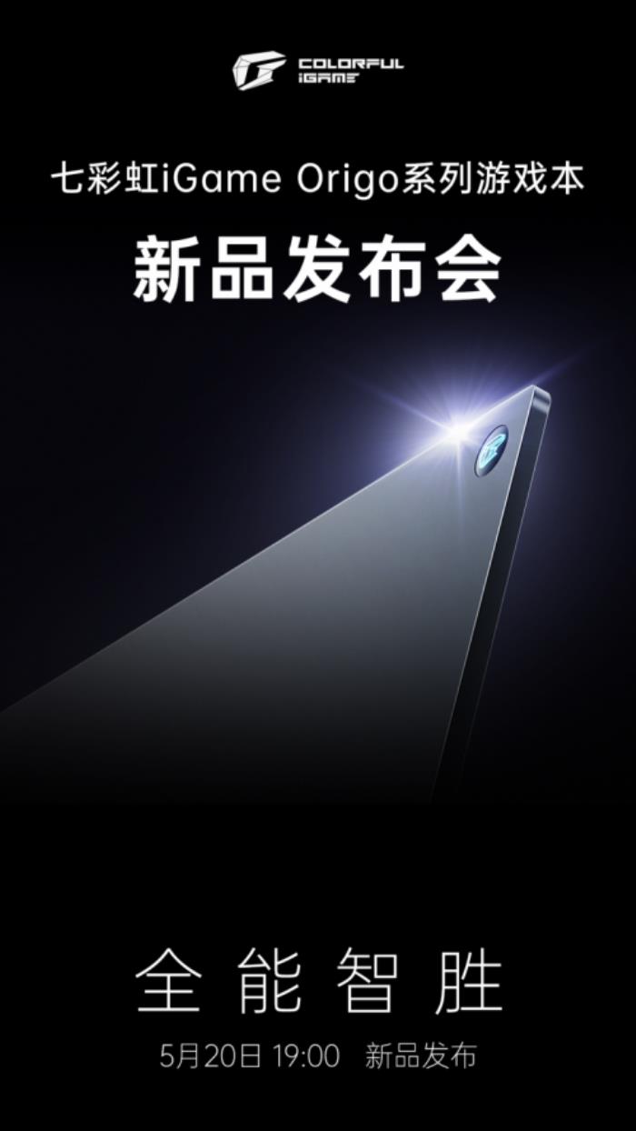 七彩虹新品發(fā)布會定檔，iGame Origo 系列輕薄游戲本即將亮相！