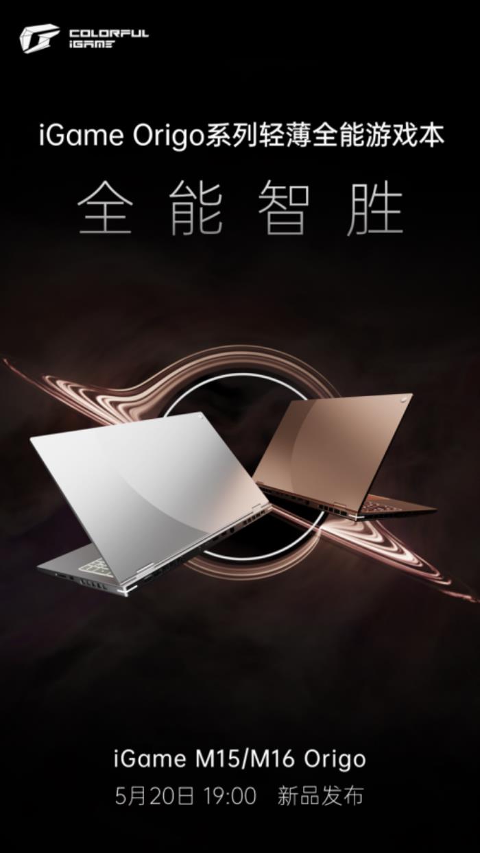 七彩虹新品發(fā)布會定檔，iGame Origo 系列輕薄游戲本即將亮相！