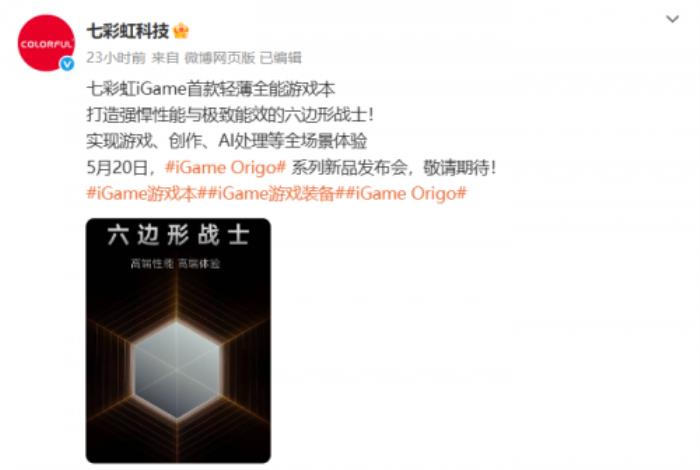 七彩虹新品發(fā)布會定檔，iGame Origo 系列輕薄游戲本即將亮相！