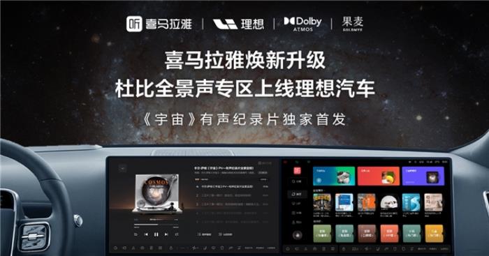 喜馬拉雅杜比全景聲版《宇宙》首發(fā)！一鍵暢享影院級(jí)聽覺盛宴