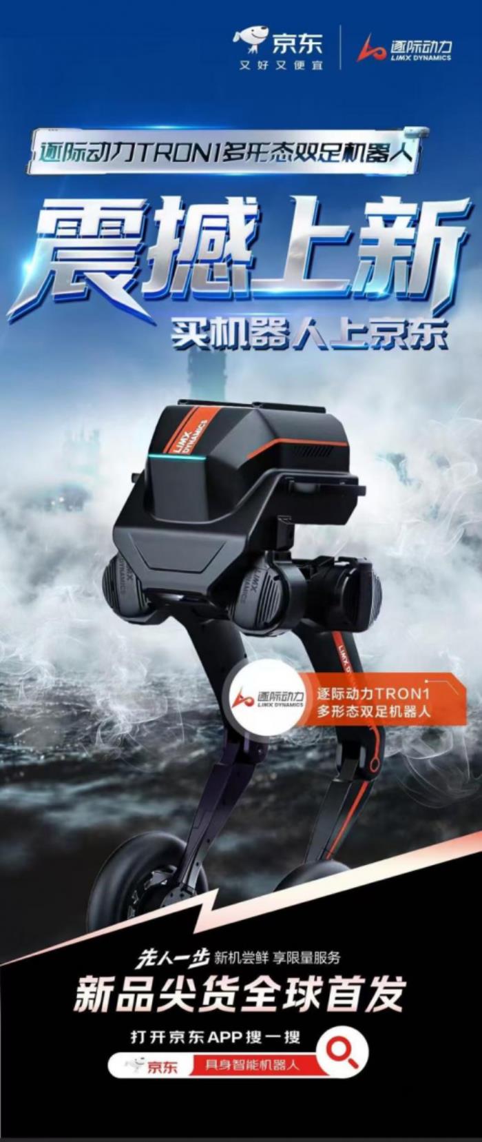 逐際動(dòng)力LimX Dynamics TRON1機(jī)器人上線京東 售價(jià)79800元起