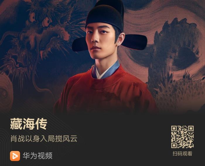鄭曉龍x肖戰(zhàn)《藏海傳》復仇開戰(zhàn)！華為視頻實時更新中