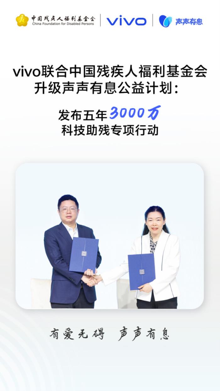 以科技之力賦能無礙未來：vivo發(fā)起“科技助殘公益項(xiàng)目征集”，共建無障礙社會(huì)