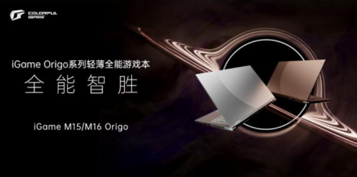七彩虹打造高端游戲本，iGame Origo 系列發(fā)布，國補價 7199 元起