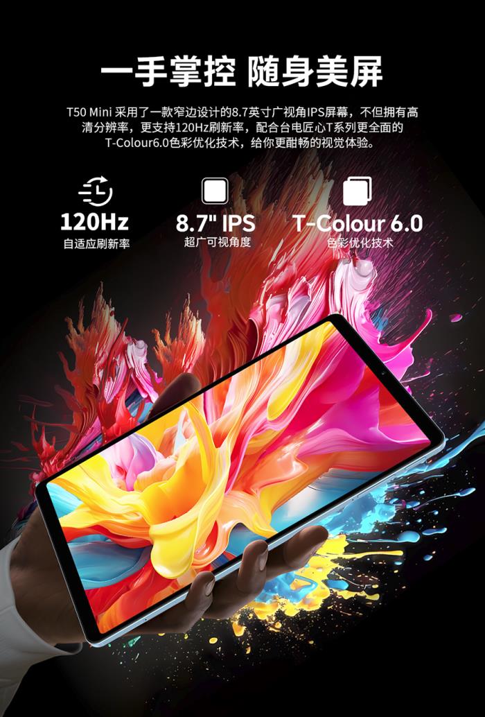 臺電8.7英寸120Hz游戲平板發(fā)售在即！價格很香！