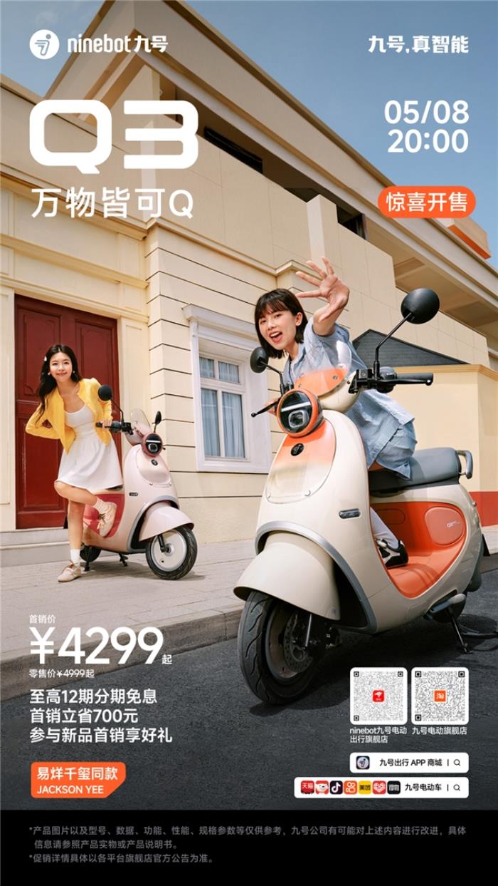 九號(hào)電動(dòng)車Q3：女孩專屬的“騎行閨蜜”，懂你的OOTD也懂你的心情