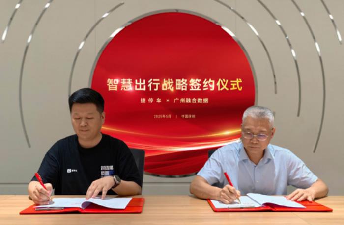 捷停車×廣州融數(shù)：數(shù)據(jù)賦能鄉(xiāng)村振興，以“AI+停車”共建停車服務(wù)