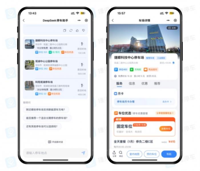 停車找位進入“AI時代”，捷停車上線DeepSeek停車助手，一句話匹配服務(wù)
