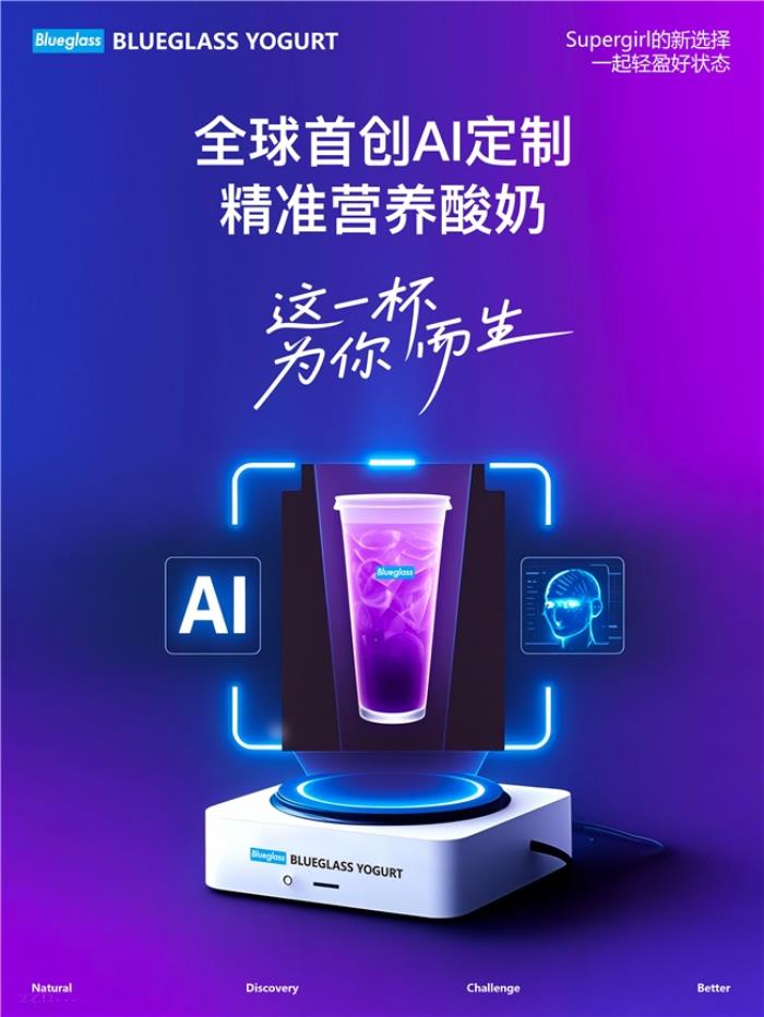 全球首創(chuàng)AI定制精準營養(yǎng)酸奶，Blueglass聚焦“腸道微生物是疾病根源與健康守護密碼”，這一杯為你而生