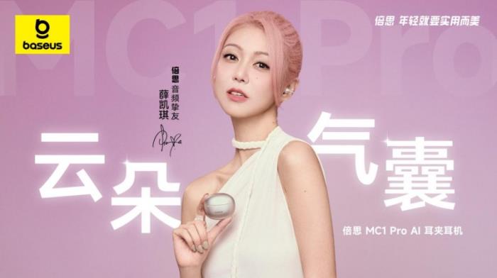 薛凱琪同款耳機上市，Baseus倍思 MC1 Pro AI 耳夾耳機打造開放式耳機新標桿