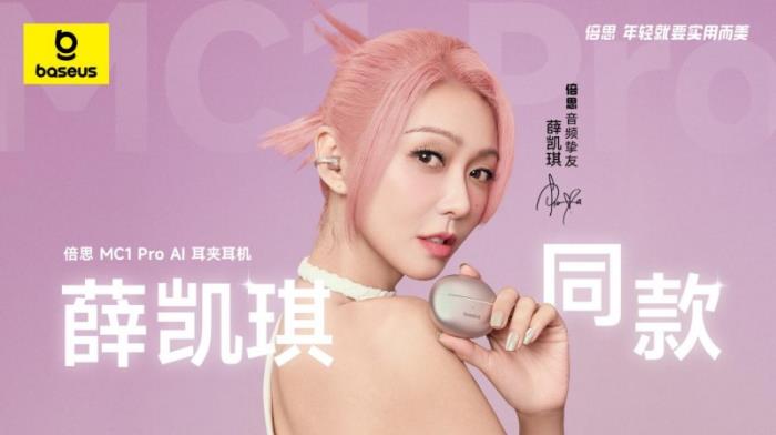 薛凱琪同款耳機上市，Baseus倍思 MC1 Pro AI 耳夾耳機打造開放式耳機新標桿