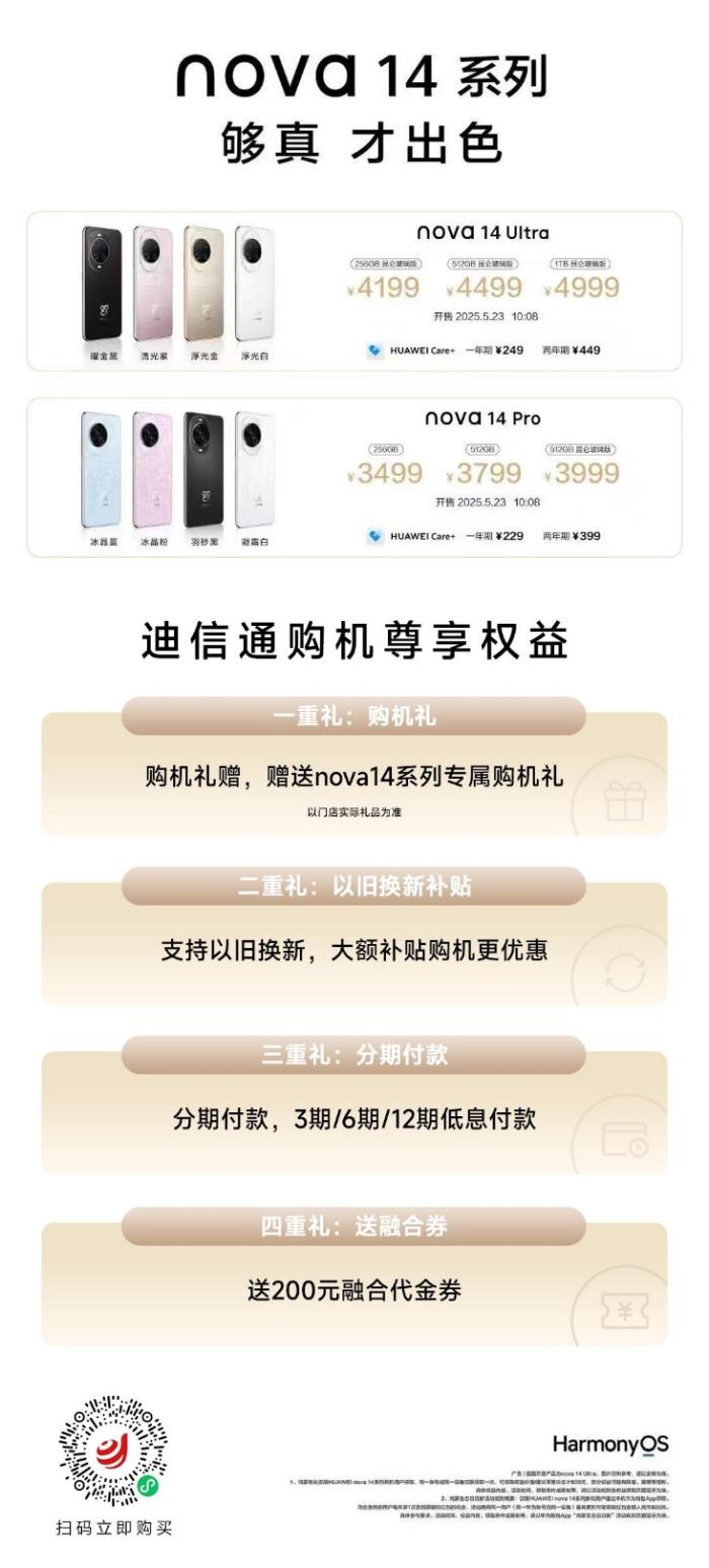 華為nova 14 Ultra/Pro火爆開售！來迪信通搶先購機(jī)，享國補(bǔ)+專屬優(yōu)惠！