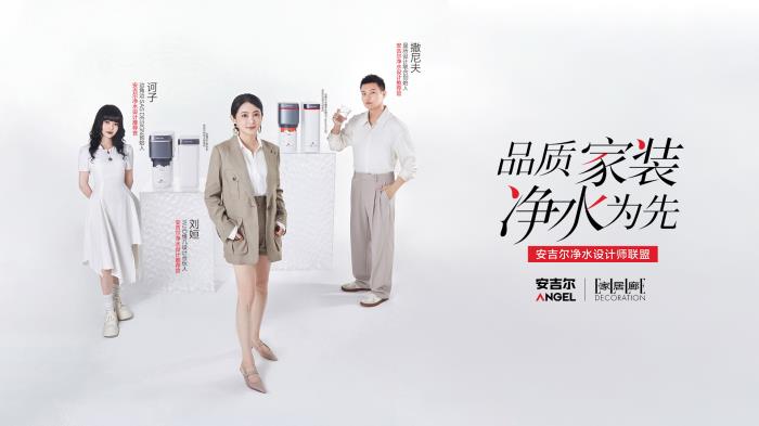 從設(shè)計(jì)師聯(lián)盟到全鏈條生態(tài)，安吉爾如何搶占凈水行業(yè)心智高地？
