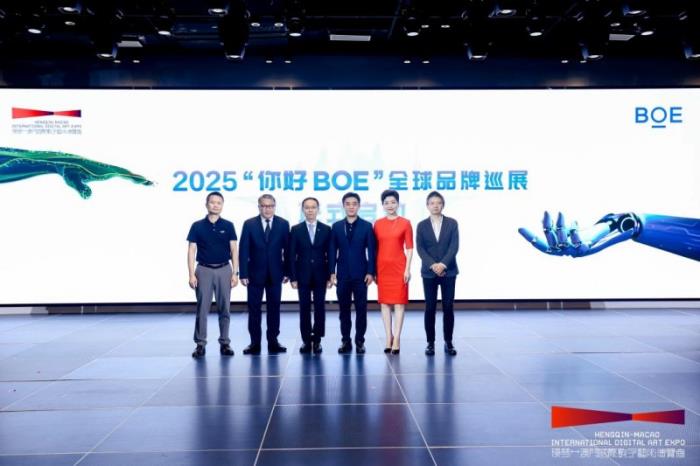 “你好BOE”2025首站啟幕 助力“橫琴-中國澳門國際數(shù)字藝術博覽會”打造沉浸式科技藝術新高地