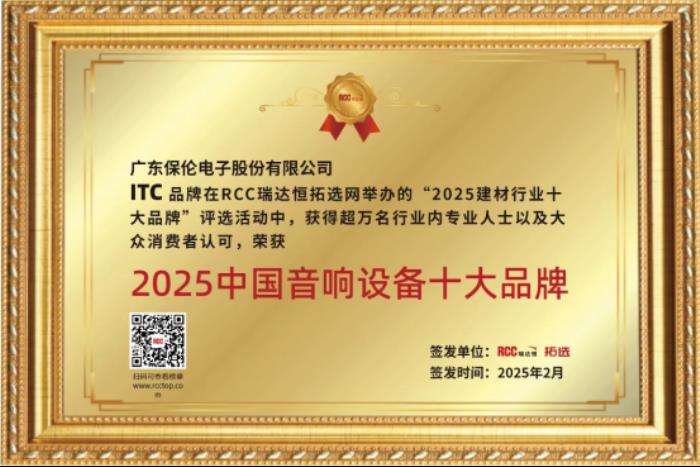 itc保倫股份榮獲“中國音響設(shè)備十大品牌”行業(yè)獎項