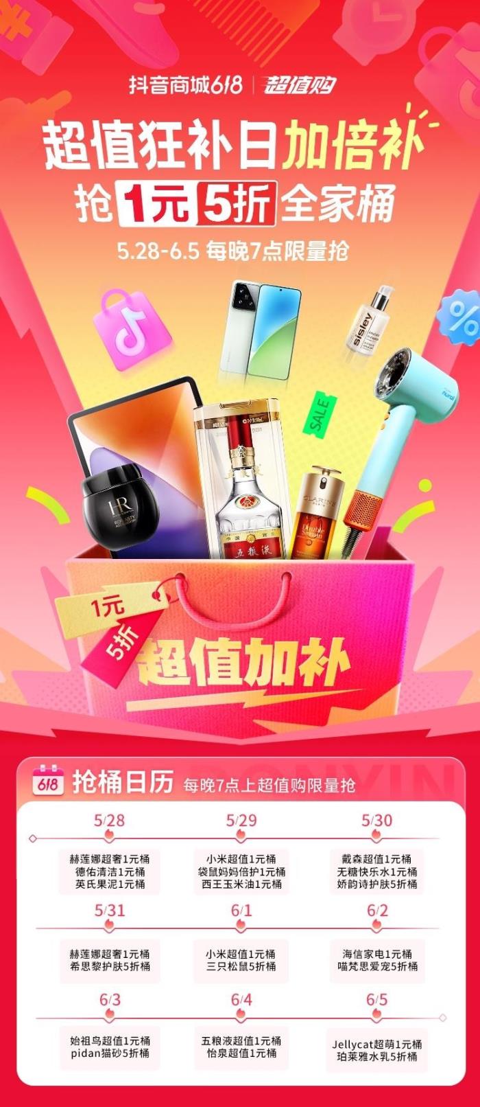 抖音商城618超值狂補(bǔ)日來了，1元及五折全家桶每晚7點(diǎn)準(zhǔn)時開搶