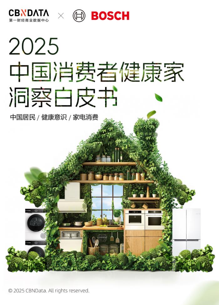 健康意識崛起，家電企業(yè)如何打造健康生活新生態(tài)？ CBNData報告