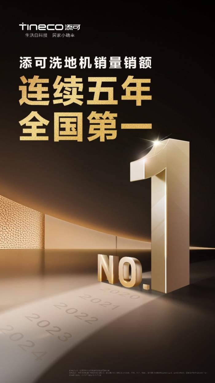 添可質(zhì)量取勝：洗地機(jī)銷量全球第一，萬千家庭的安心之選