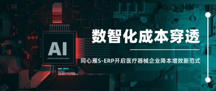 醫(yī)用耗材成本穿透式管理，同心雁S-ERP開啟醫(yī)療器械降本增效新范式