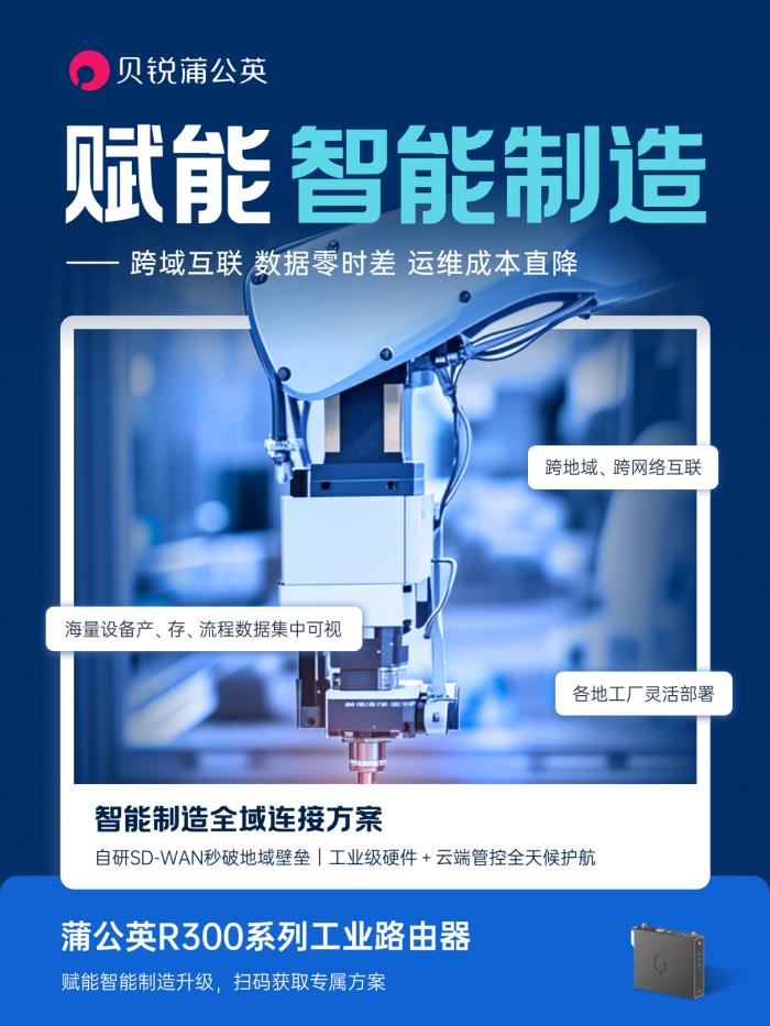 貝銳蒲公英助力智能制造：異地組網方案實現全球工業(yè)物聯、遠程運維
