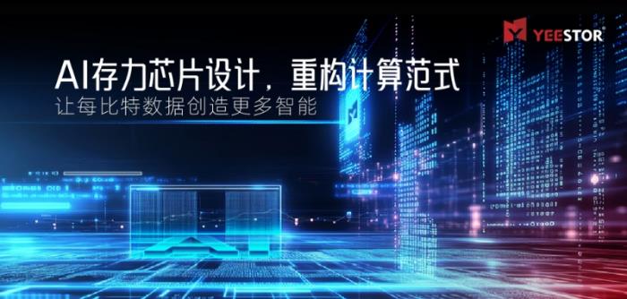 得一微定義“AI存力芯片”，讓每比特?cái)?shù)據(jù)創(chuàng)造更多智能