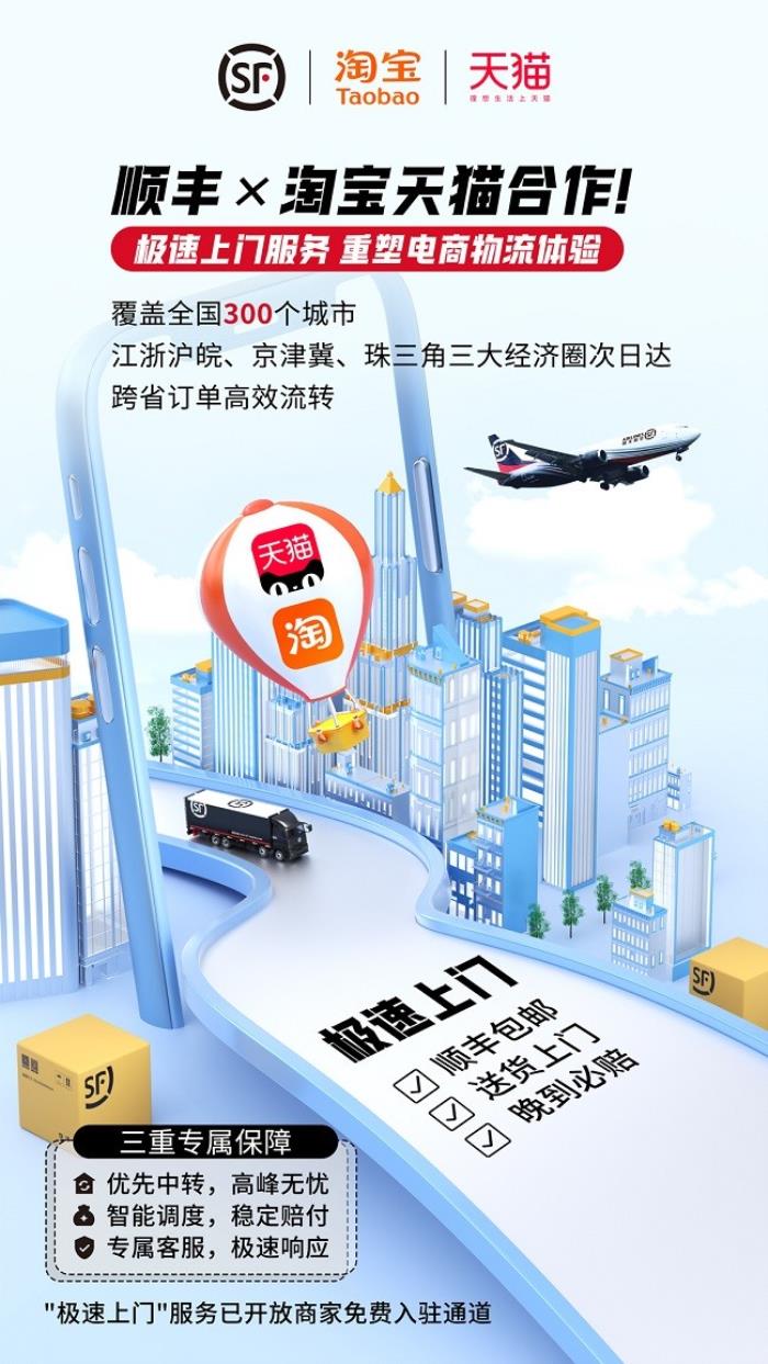 順豐×淘寶天貓合作！極速上門服務(wù)，重塑電商物流體驗