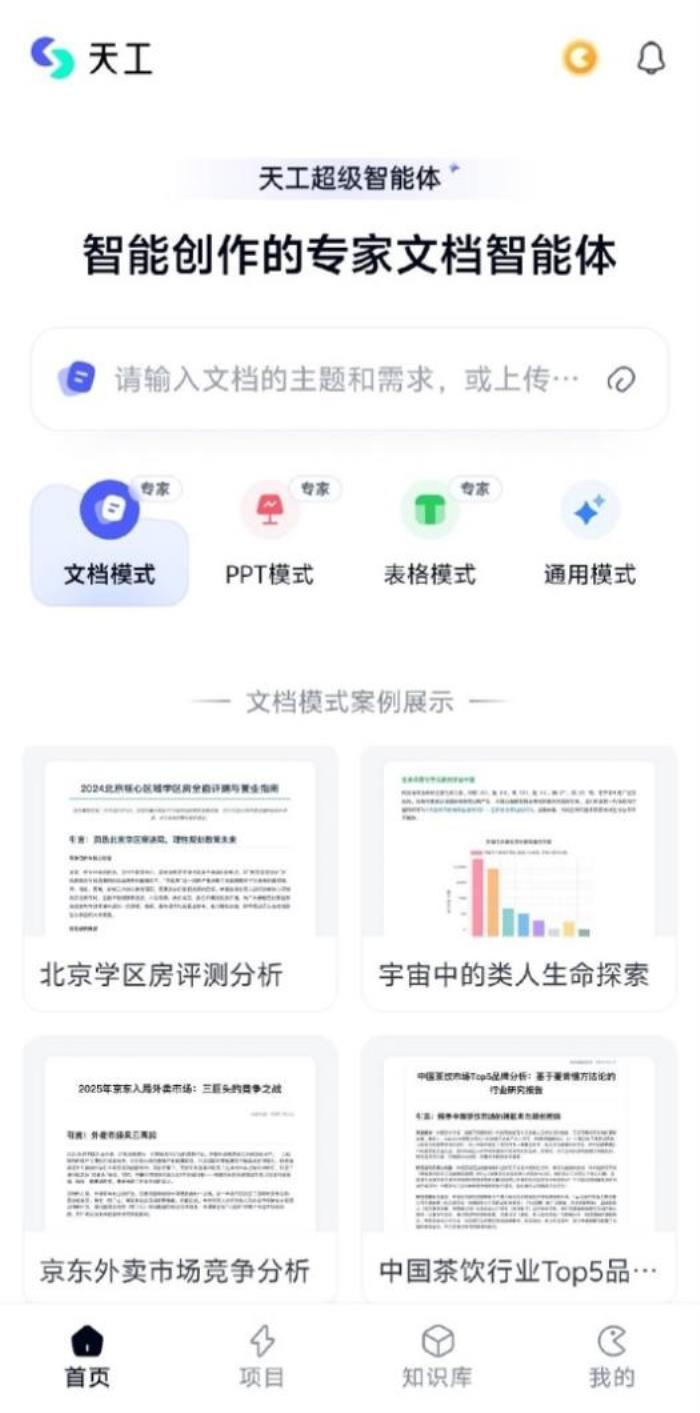 昆侖萬維天工超級(jí)智能體APP上線后爆火！全球首款Office智能體APP，開啟AI辦公新時(shí)代