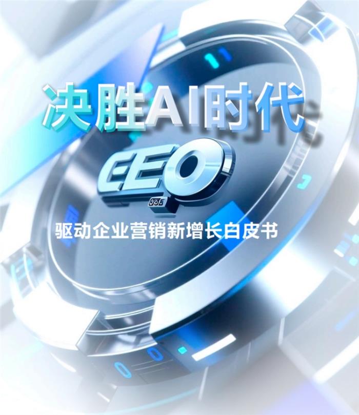 首份《中國GEO白皮書》重磅發(fā)布，專家盛贊：源易信息引領(lǐng)AI時(shí)代營銷范式躍遷