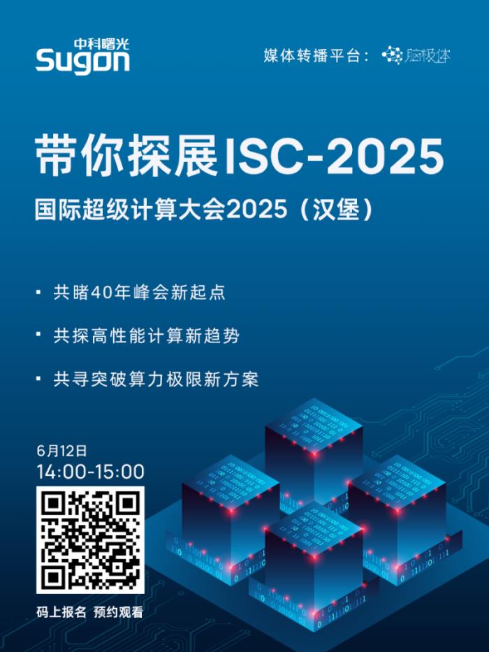直播預(yù)約！曙光邀您“同行”漢堡2025國(guó)際超算大會(huì)