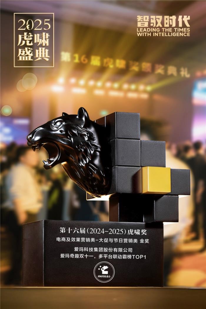 創(chuàng)新升級賦能品牌價值升維，多項權(quán)威營銷大獎花落愛瑪科技