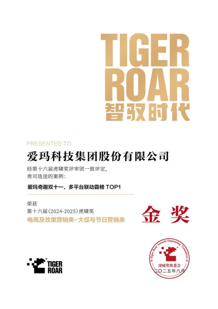 創(chuàng)新升級賦能品牌價值升維，多項權(quán)威營銷大獎花落愛瑪科技