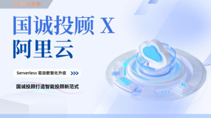 國誠投顧攜手阿里云：Serverless架構(gòu)驅(qū)動數(shù)智化升級，打造智能投顧新范式