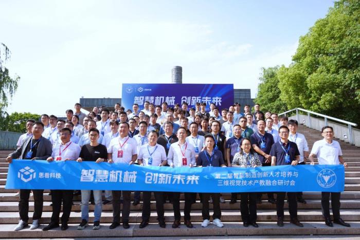 思看科技聯(lián)合浙江大學機械工程學院產(chǎn)教融合研討會順利舉行