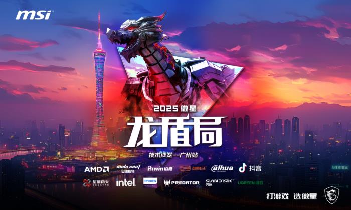熱血集結(jié) 壕禮狂歡！微星龍盾局廣州站6月21日即將啟幕