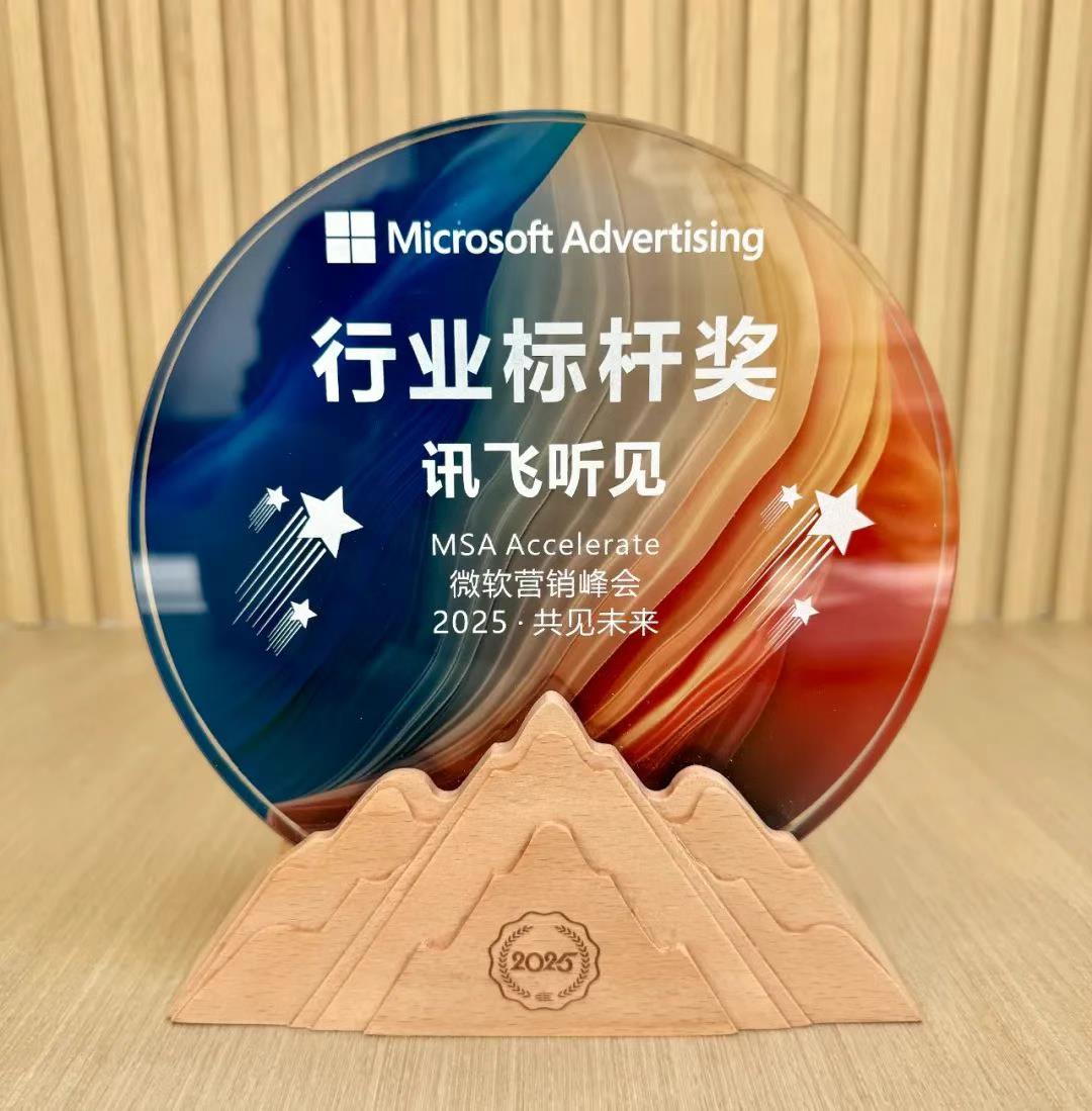 訊飛聽見獲“MSA Accelerate 微軟營(yíng)銷峰會(huì)2025”行業(yè)標(biāo)桿獎(jiǎng)，核心技術(shù)+用戶體驗(yàn)雙輪驅(qū)動(dòng)領(lǐng)跑AI智能語(yǔ)音轉(zhuǎn)寫賽道