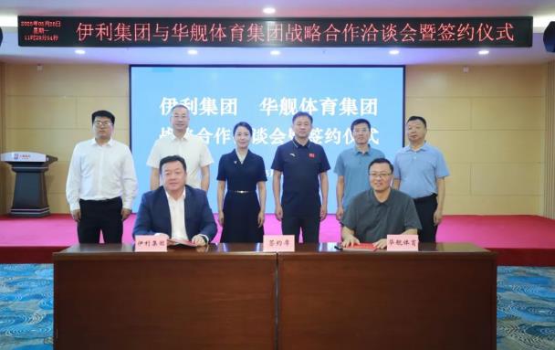 伊利股份與華艦體育集團(tuán)達(dá)成戰(zhàn)略合作 助力“健康中國”建設(shè)