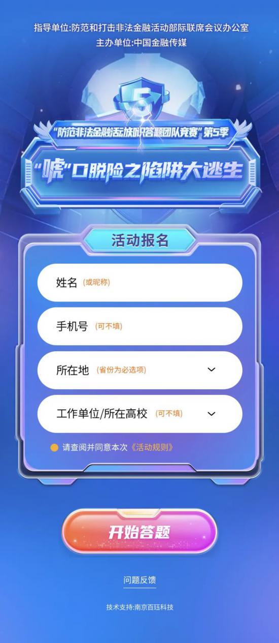 “防范非法金融活動知識答題團(tuán)隊競賽”第五季，等你來戰(zhàn)！