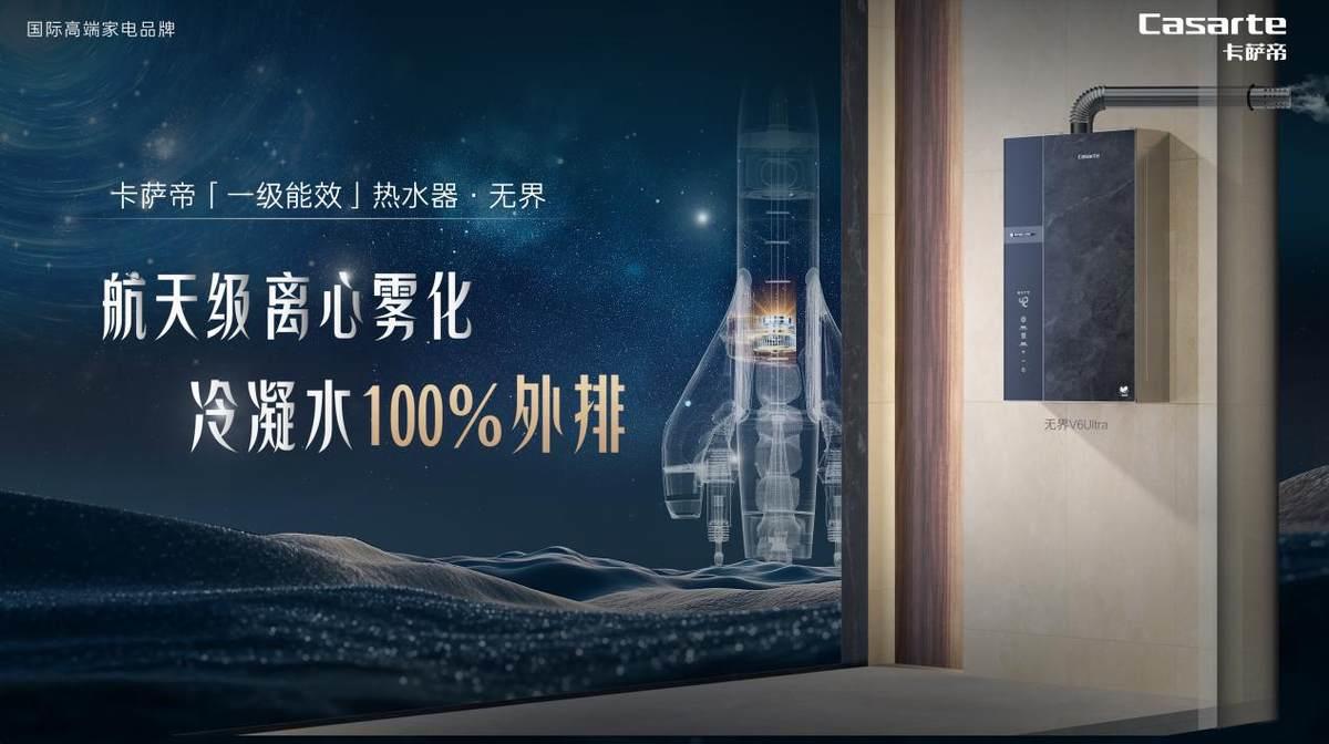 警惕冷凝水危害！卡薩帝發(fā)明冷凝水100%霧化外排熱水器