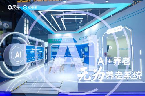 ?天與養(yǎng)老“AI+養(yǎng)老 無(wú)為養(yǎng)老系統(tǒng)”引爆2025上海老博會(huì)，開(kāi)啟智慧養(yǎng)老“無(wú)感”新時(shí)代