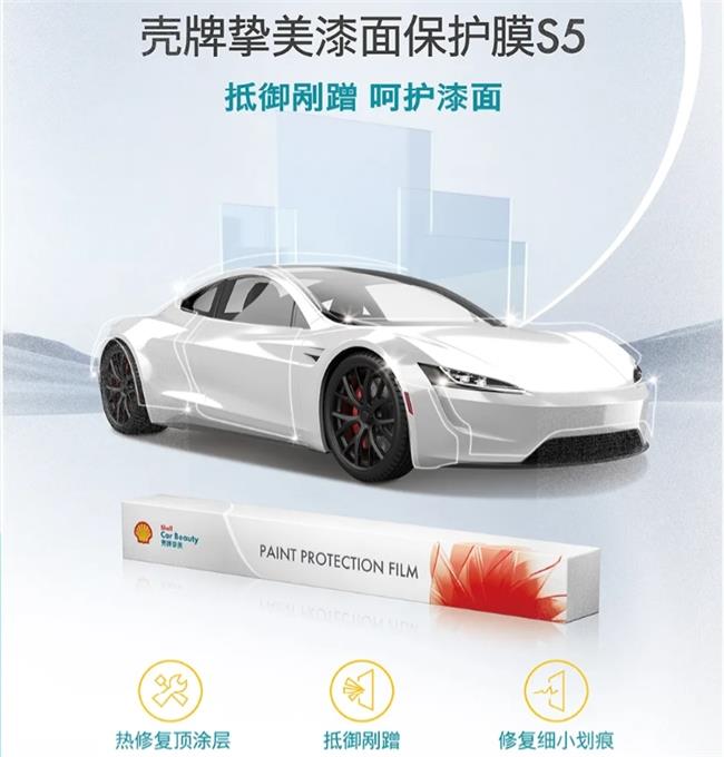 殼牌美摯摯美漆面保護膜S5,開啟愛車精致養(yǎng)護新范式