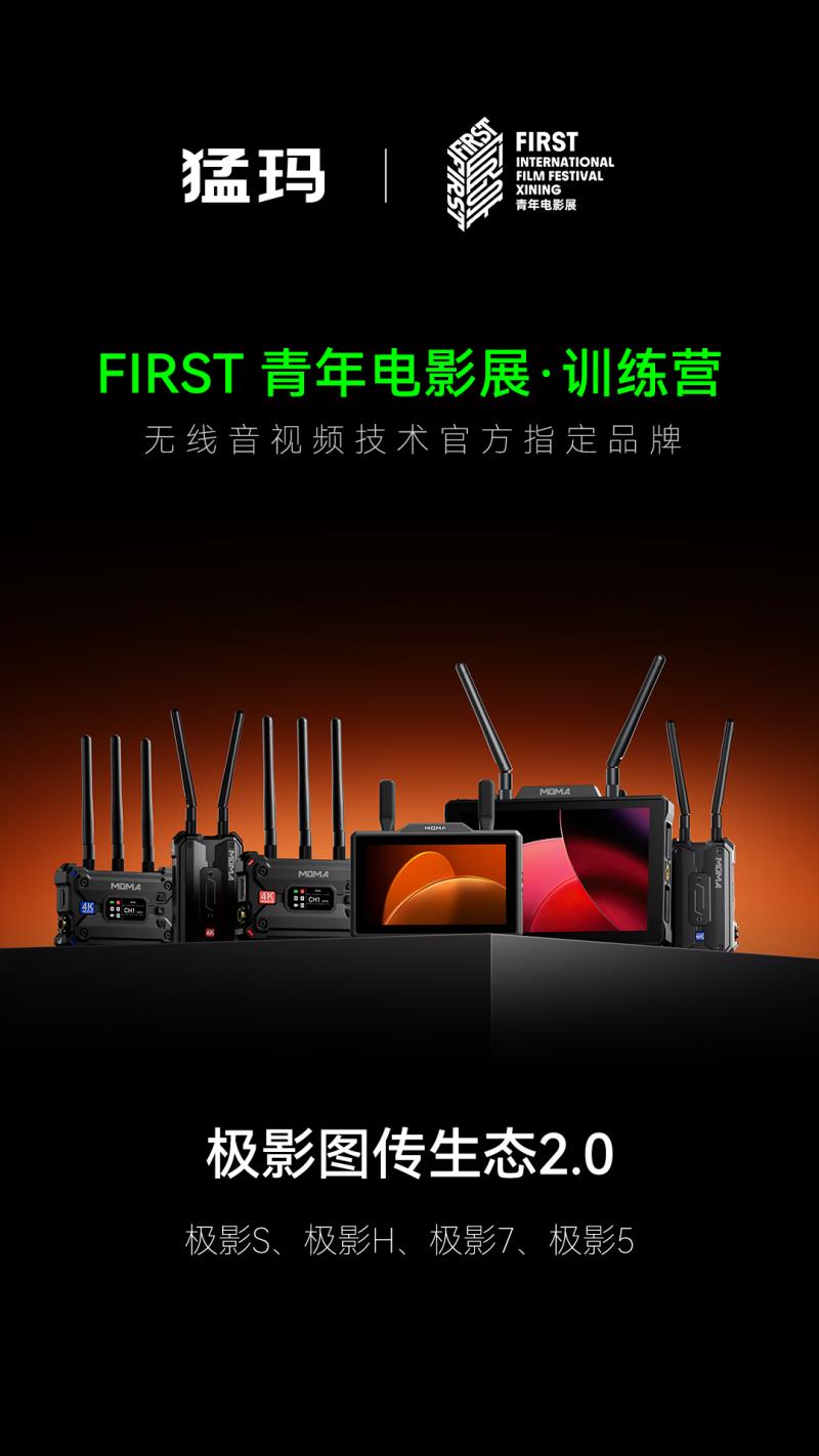 猛瑪攜全新極影生態(tài)，支持FIRST訓(xùn)練營(yíng)青年電影創(chuàng)作
