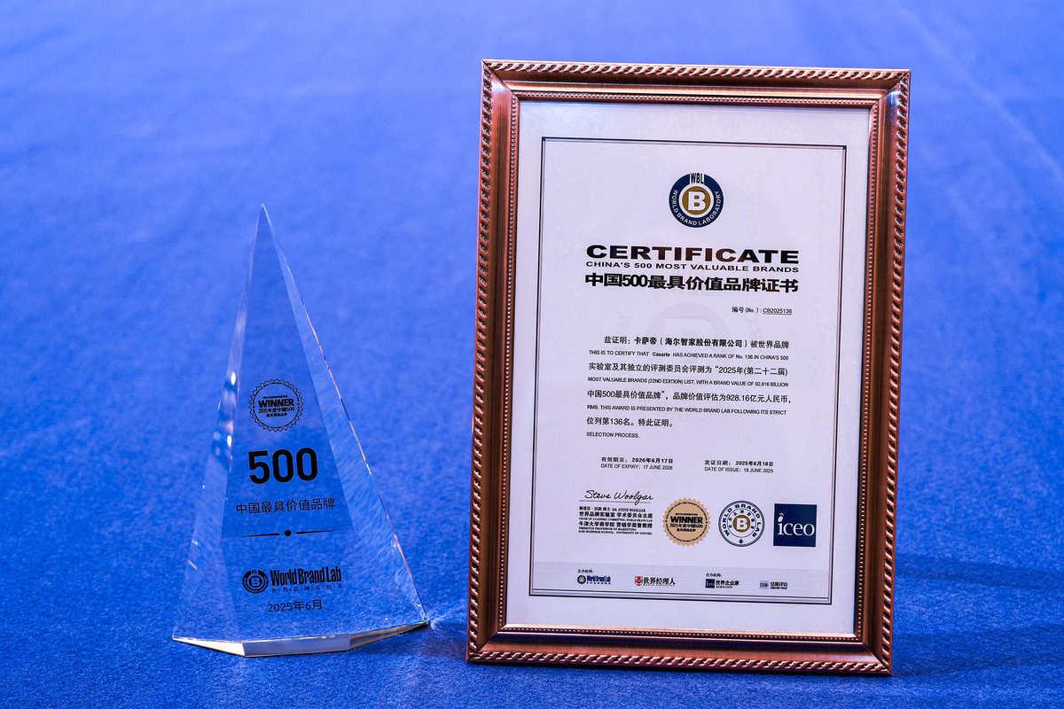 品牌價值超900億!卡薩帝連續(xù)5年上榜《中國500最具價值品牌》