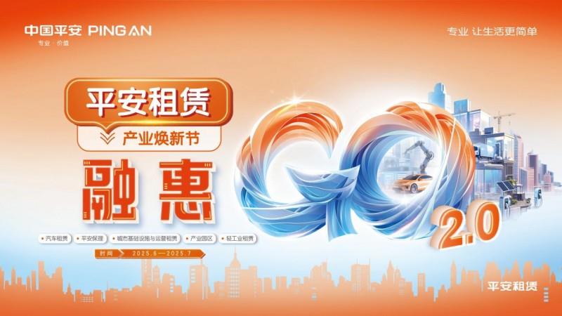 平安租賃融惠GO 全新升級(jí)，火熱進(jìn)行中